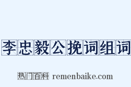 李忠毅公挽词组词是什么意思的图片